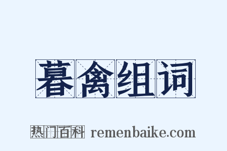 暮禽组词是什么意思的图片